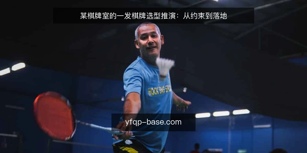 某棋牌室的一发棋牌选型推演:从约束到落地 — 场景设定:棋牌室的日常运营 配图