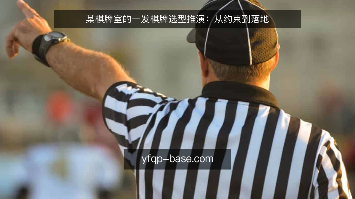 某棋牌室的一发棋牌选型推演：从约束到落地