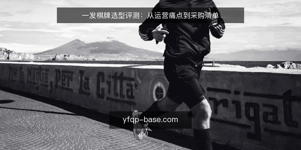 一发棋牌选型评测:从运营痛点到采购清单 — 运营痛点:为什么选型总踩坑 配图