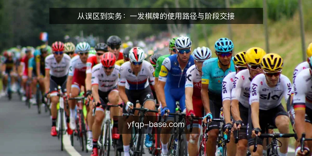 从误区到实务:一发棋牌的使用路径与阶段交接 — 先厘清使用路径的起点 配图