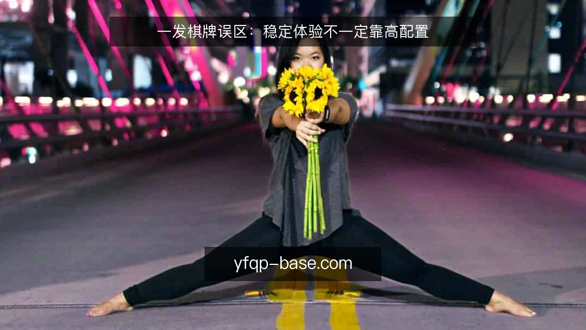 一发棋牌误区：稳定体验不一定靠高配置