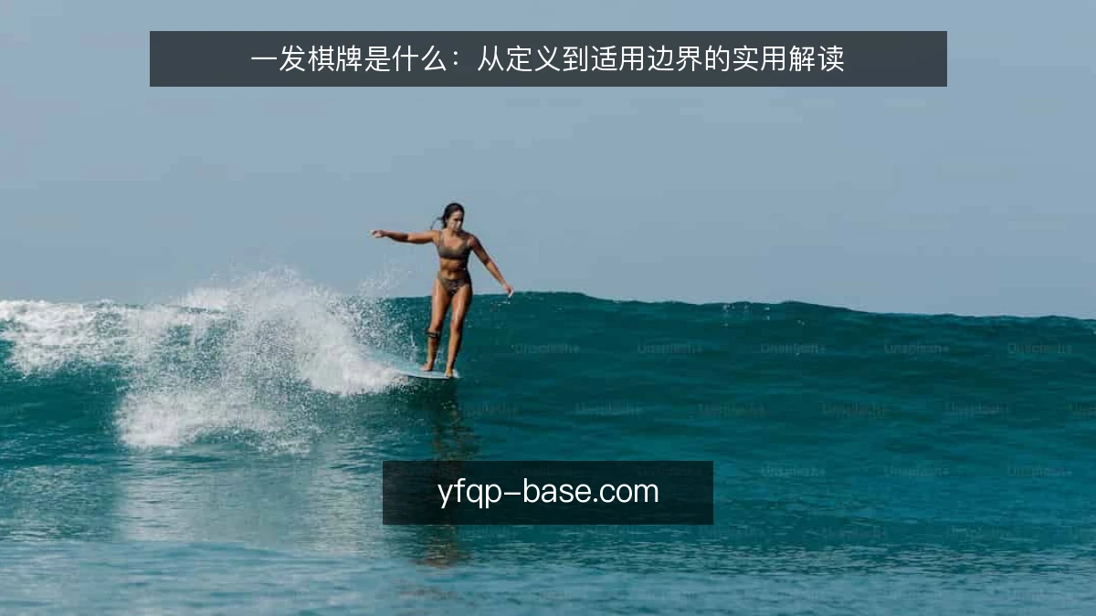 一发棋牌是什么:从定义到适用边界的实用解读