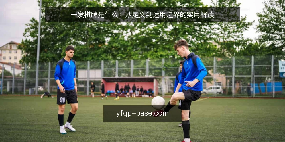 一发棋牌是什么：从定义到适用边界的实用解读 — 一发棋牌的定义：它到底指什么？ 配图