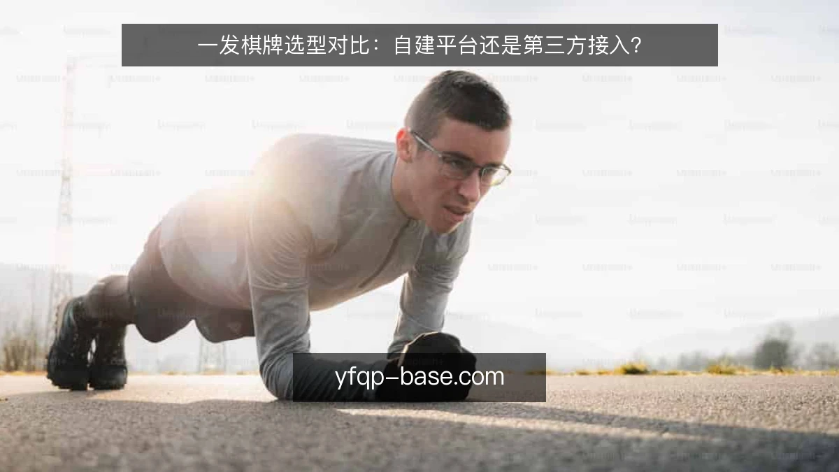 一发棋牌选型对比:自建平台还是第三方接入?