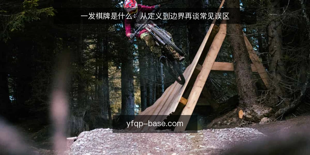 一发棋牌是什么:从定义到边界再谈常见误区 — 操作困惑:为什么同是棋牌,体验差异大 配图