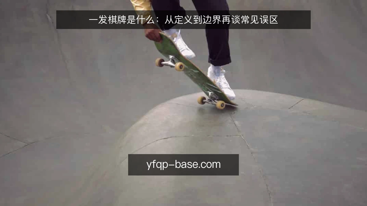 一发棋牌是什么：从定义到边界再谈常见误区