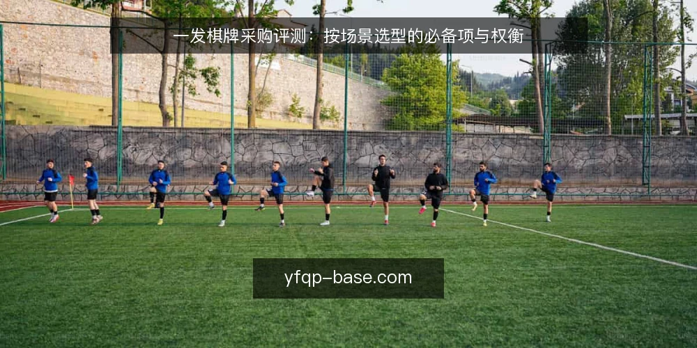 一发棋牌采购评测:按场景选型的必备项与权衡 — 明确采购评测的决策边界 配图