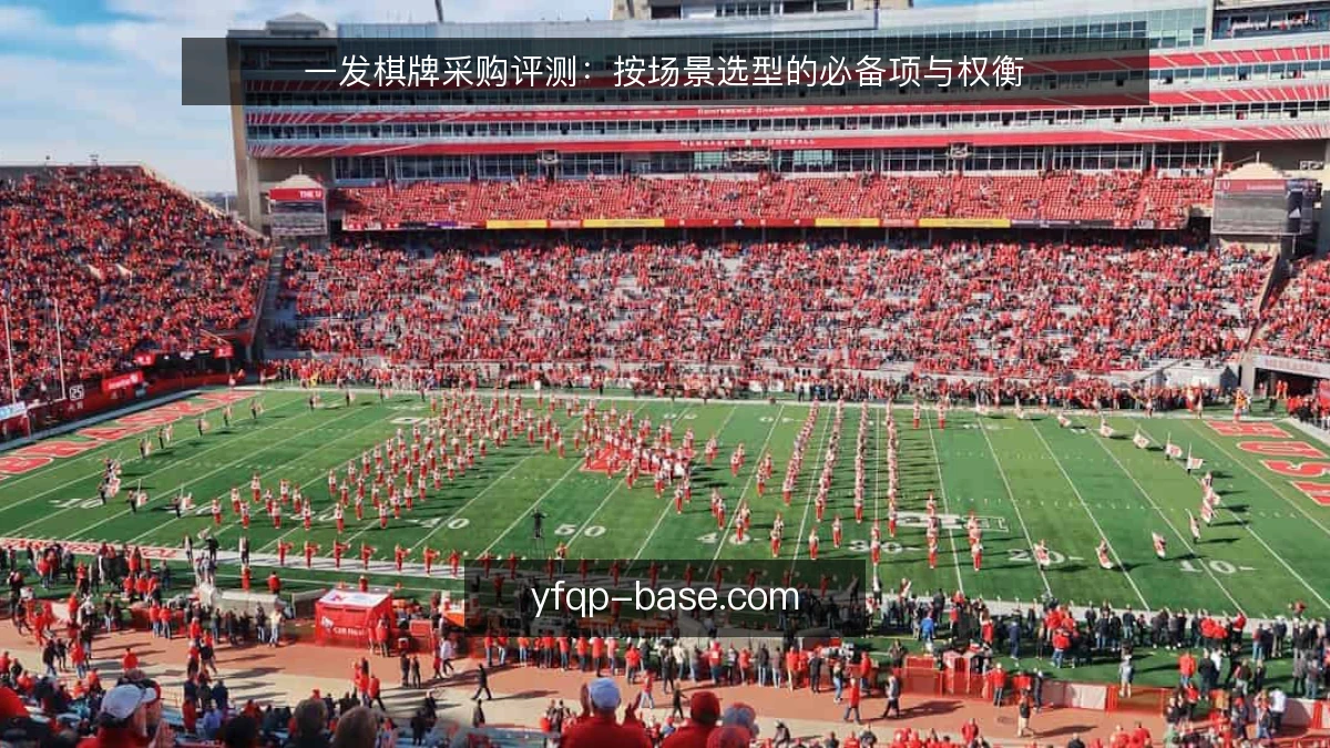 一发棋牌采购评测：按场景选型的必备项与权衡