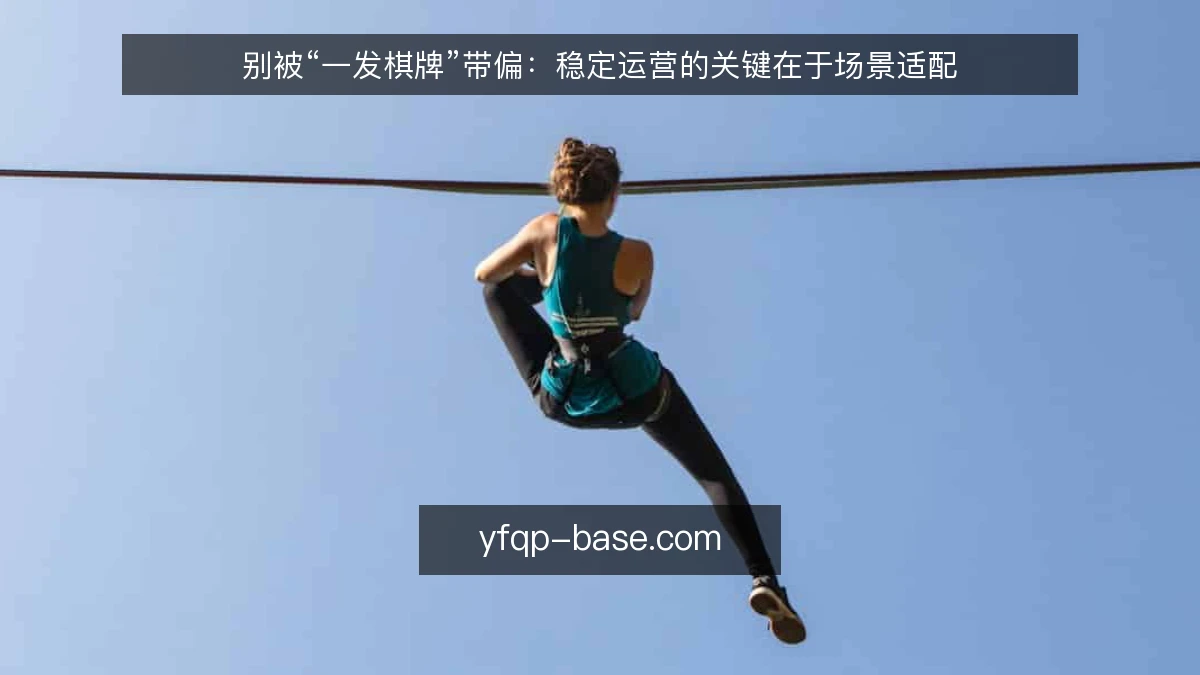 别被“一发棋牌”带偏:稳定运营的关键在于场景适配
