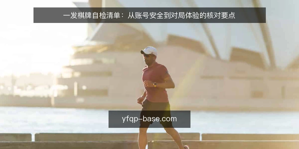 一发棋牌自检清单:从账号安全到对局体验的核对要点 — 为什么需要这份自检清单 配图