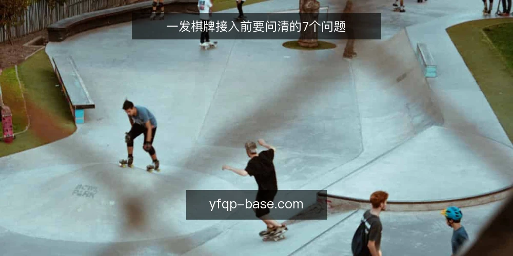 一发棋牌接入前要问清的7个问题 — 接入前先明确运营边界 配图