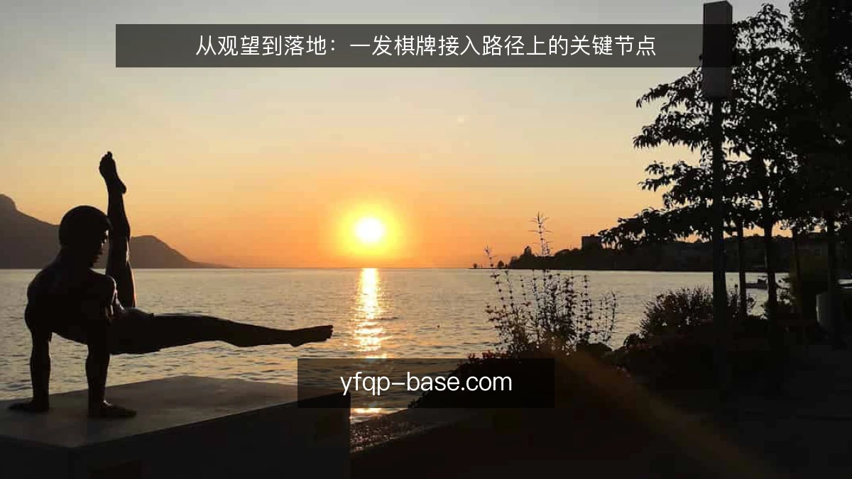 从观望到落地：一发棋牌接入路径上的关键节点