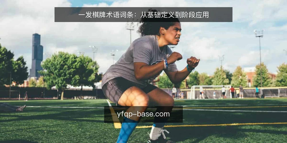 一发棋牌术语词条：从基础定义到阶段应用 — 基线：核心术语界定 配图