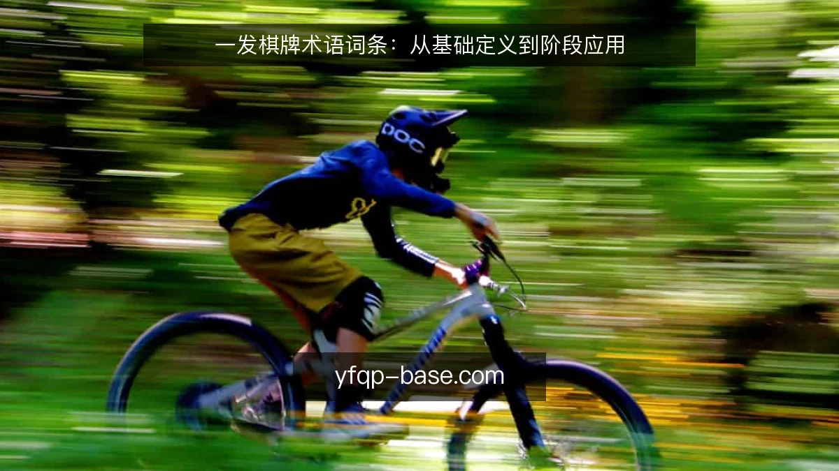 一发棋牌术语词条：从基础定义到阶段应用