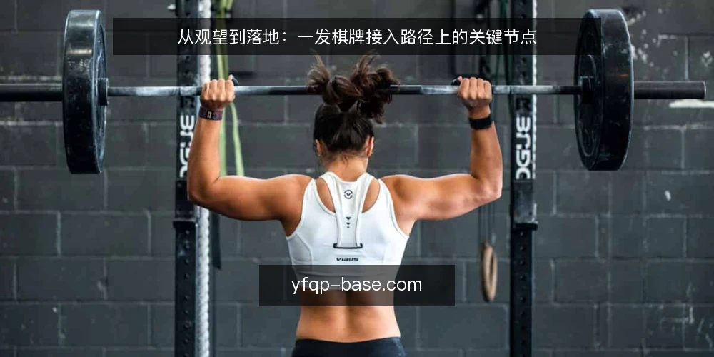 从观望到落地:一发棋牌接入路径上的关键节点 — 运营初期的实际痛点 配图