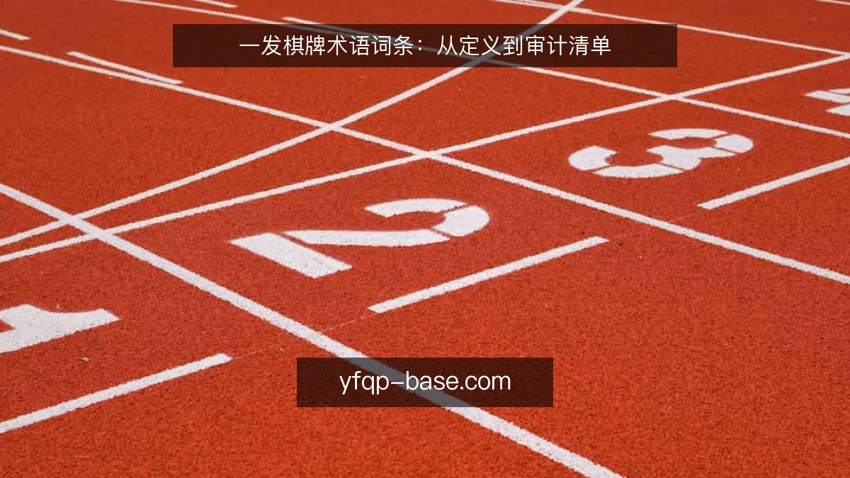 一发棋牌术语词条：从定义到审计清单