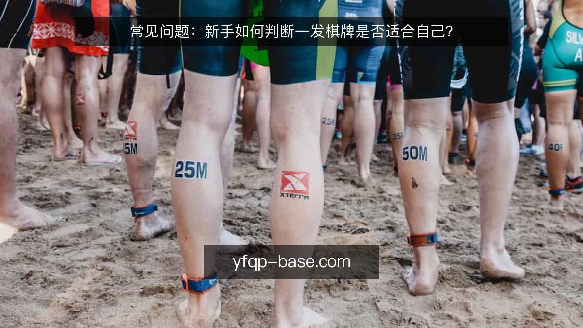 常见问题：新手如何判断一发棋牌是否适合自己？