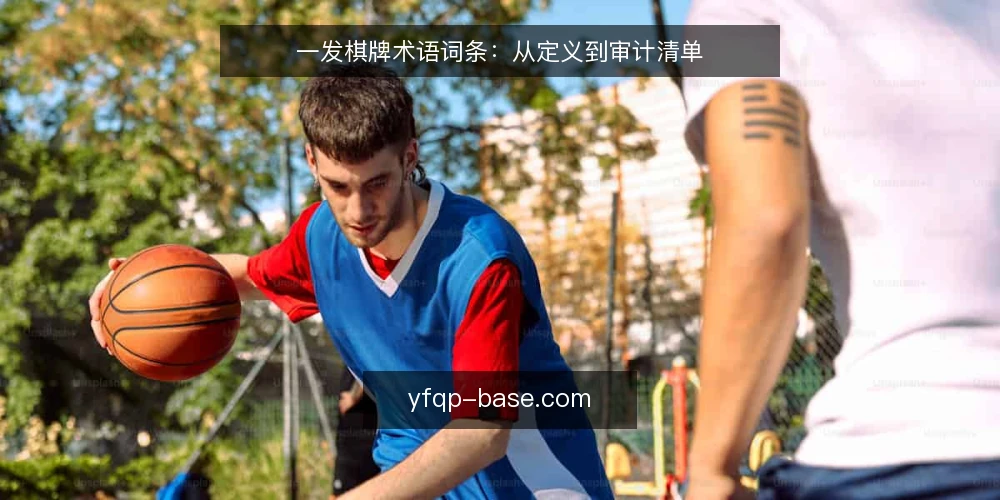 一发棋牌术语词条:从定义到审计清单 — 为何现在审计:术语边界与风险窗口 配图