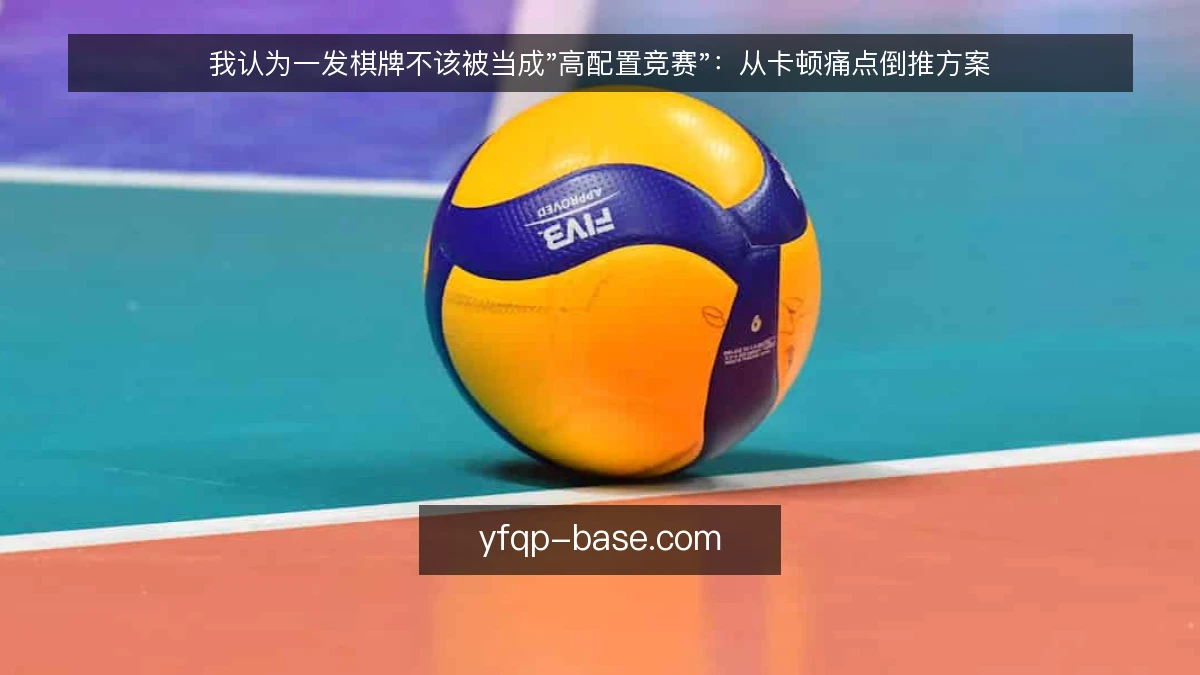 我认为一发棋牌不该被当成"高配置竞赛":从卡顿痛点倒推方案