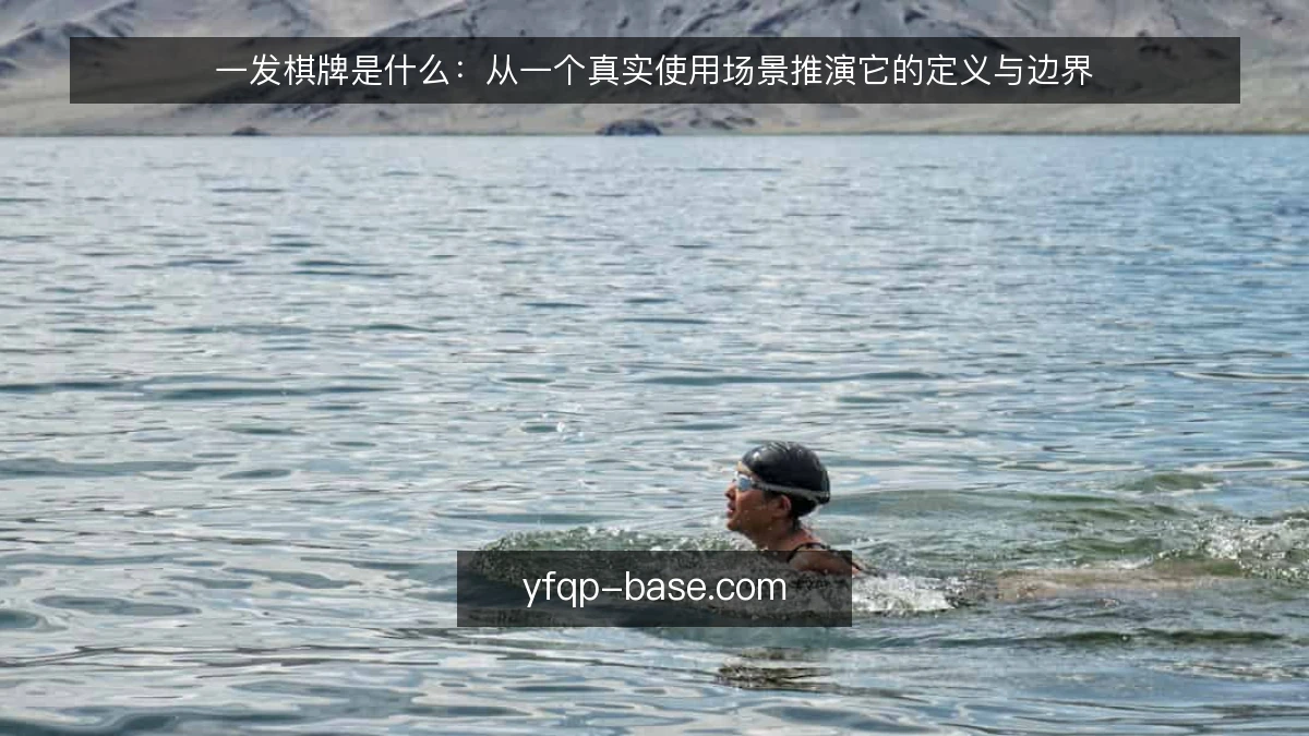 一发棋牌是什么：从一个真实使用场景推演它的定义与边界