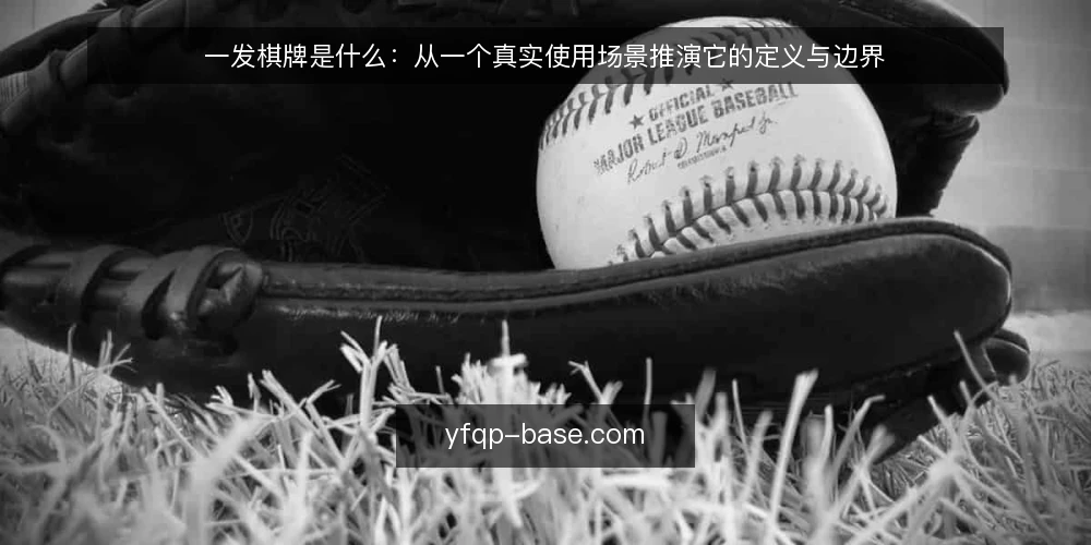 一发棋牌是什么：从一个真实使用场景推演它的定义与边界 — 场景设定：先明确要解决什么问题 配图