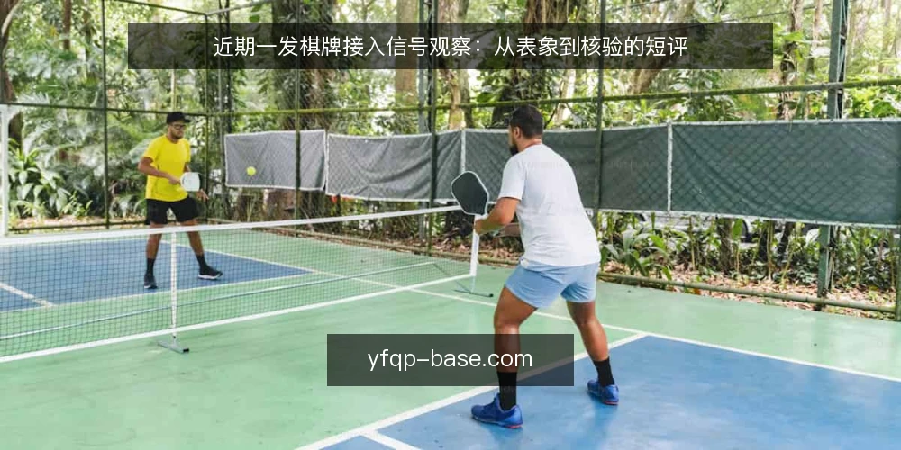 近期一发棋牌接入信号观察:从表象到核验的短评 — 近期一发棋牌资讯中值得留意的几个信号 配图