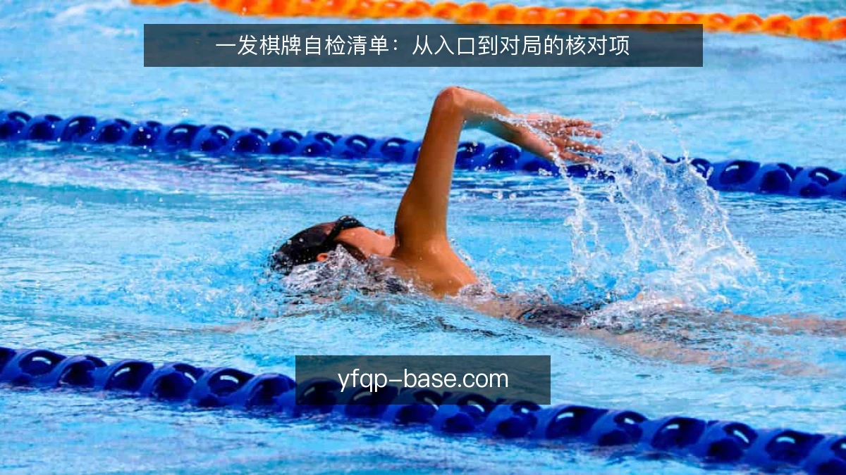 一发棋牌自检清单:从入口到对局的核对项
