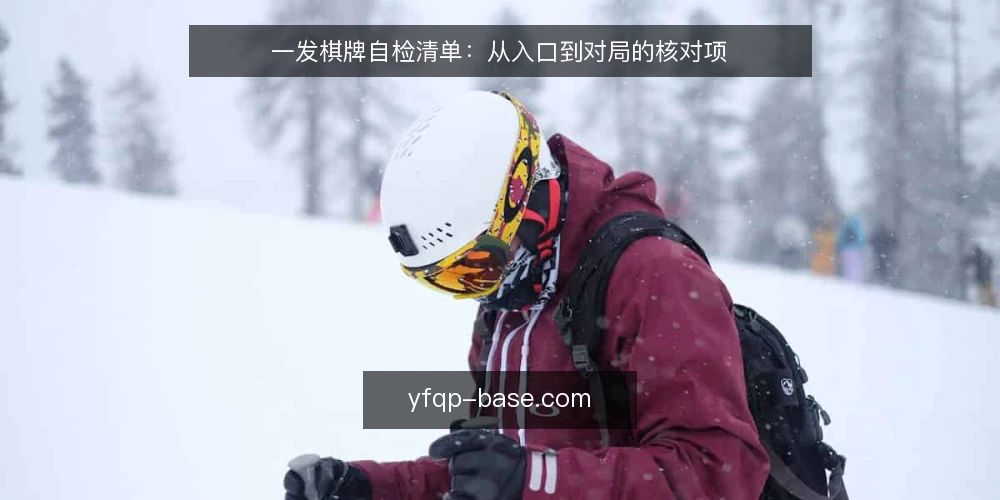 一发棋牌自检清单:从入口到对局的核对项 — 为什么现在要审计一发棋牌 配图