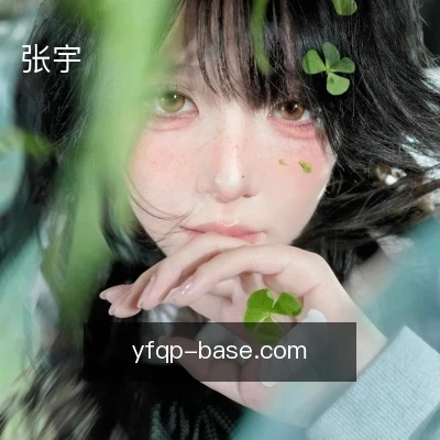 张宇