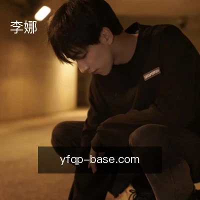 李娜