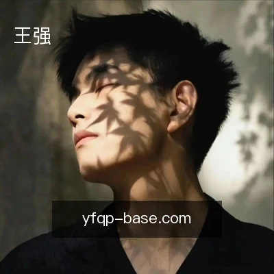 王强